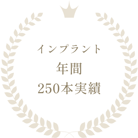 インプラント年間250本実績
