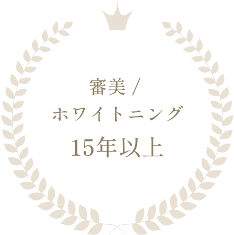 審美/ホワイトニング15年以上