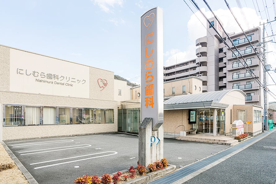 にしむら歯科クリニック
