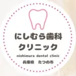 にしむら歯科クリニック（兵庫県たつの市）